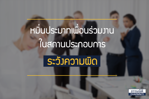 หมิ่นประมาทเพื่อนร่วมงานในสถานประกอบการระวังความผิด