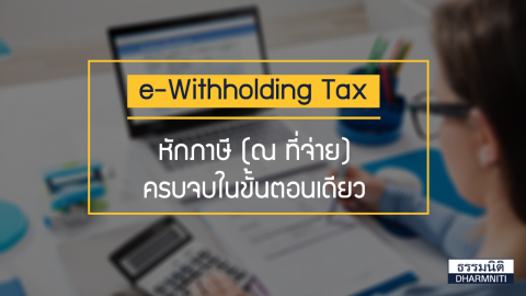 E-Withholding Tax หักภาษี (ณ ที่จ่าย) ครบจบในขั้นตอนเดียว