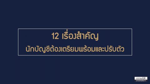 12 เรื่องสำคัญนักบัญชีต้องเตรียมพร้อมและปรับตัว