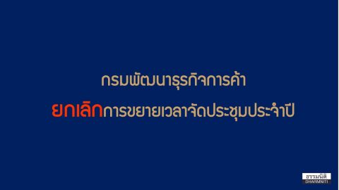 กรมพัฒนาธุรกิจการค้า ยกเลิกการขยายเวลาจัดประชุมประจำปี