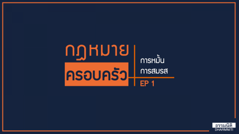 กฎหมายครอบครัว การหมั้น การสมรส