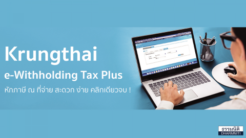 Krungthai e-Withholding Tax Plus หักภาษี ณ ที่จ่าย สะดวก ง่าย คลิกเดียวจบ !