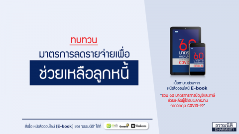 ทบทวน “มาตรการลดรายจ่าย” เพื่อช่วยเหลือลูกหนี้