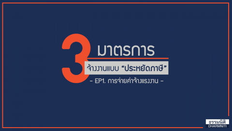 3 มาตรการจ้างงานแบบประหยัดภาษี