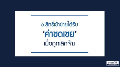 6 สิทธิ์เข้าข่ายได้รับ “ค่าชดเชย” เมื่อถูกเลิกจ้าง