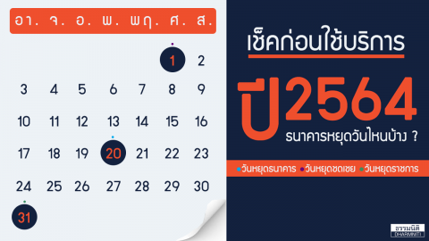 เช็คก่อนใช้บริการ … ปฏิทินวันหยุดธนาคาร 2564 ธนาคารหยุดวันไหนบ้าง ?