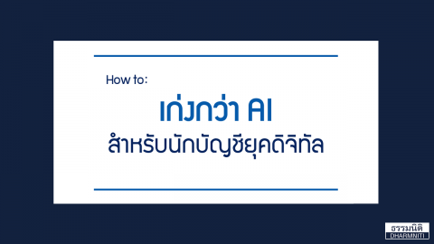 HOW TO เก่งกว่า AI สำหรับนักบัญชียุคดิจิทัล