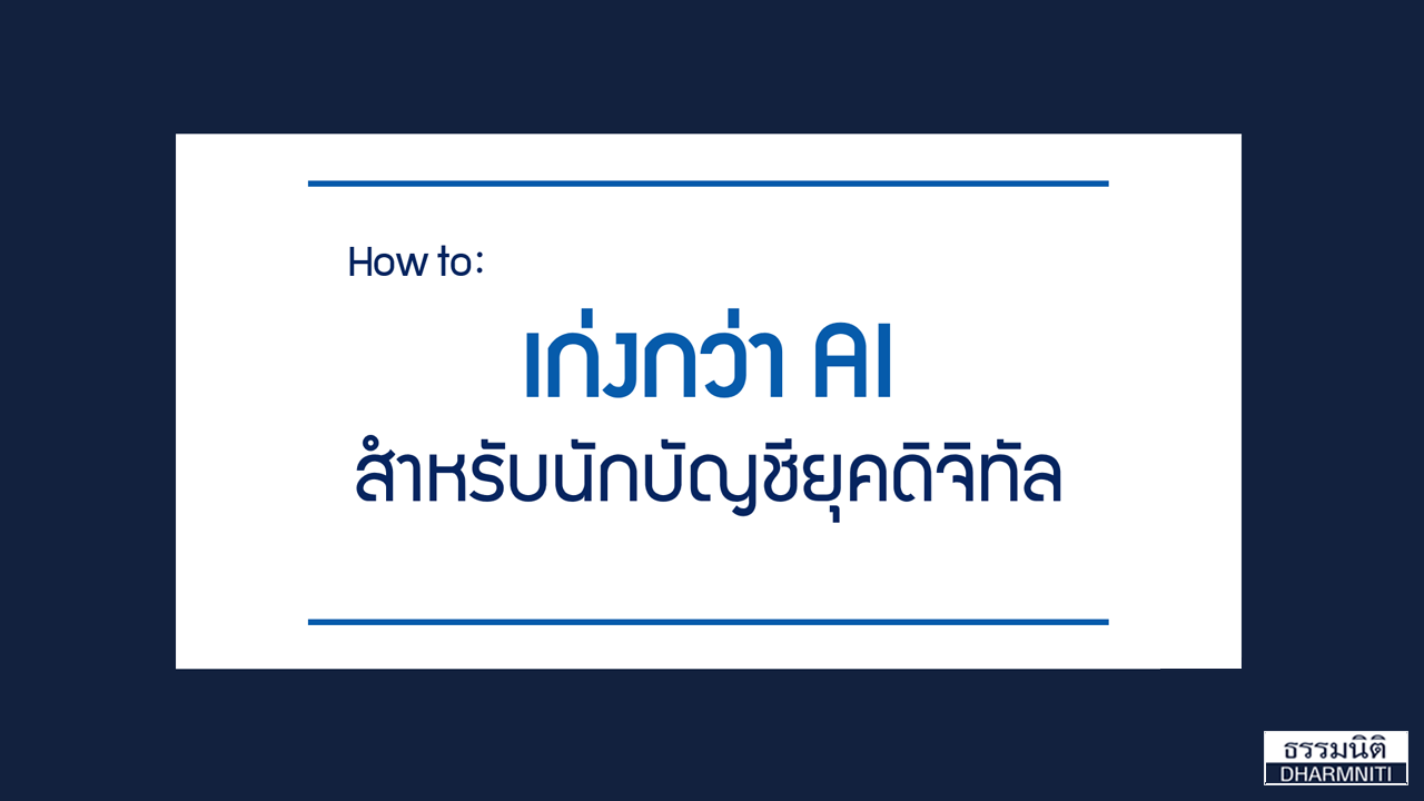 How To เก่งกว่า Ai สำหรับนักบัญชียุคดิจิทัล