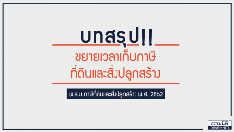 บทสรุป “ขยายเวลาเก็บภาษีที่ดินและสิ่งปลูกสร้าง”