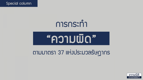 การกระทำความผิด ตามมาตรา 37 แห่งประมวลรัษฎากร