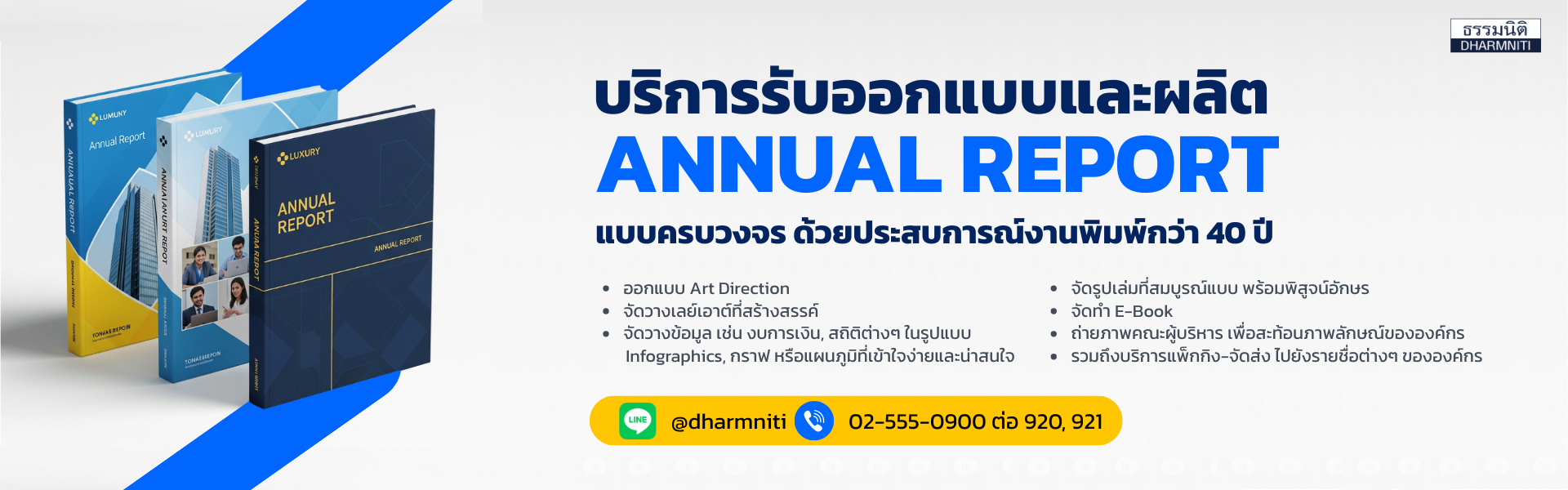 บริการออกแบบรายงานประจำปี