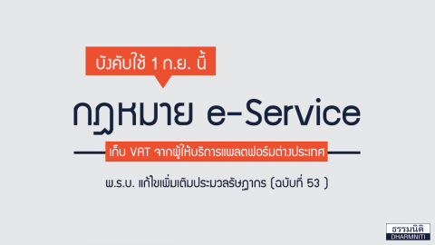 กฎหมาย e-Service บังคับใช้ 1 กันยายน นี้ !!