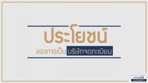 ประโยชน์ของการเป็น “บริษัทจดทะเบียน”