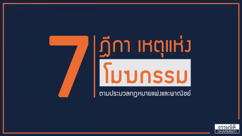 7 ฎีกา เหตุแห่ง “โมฆกรรม”