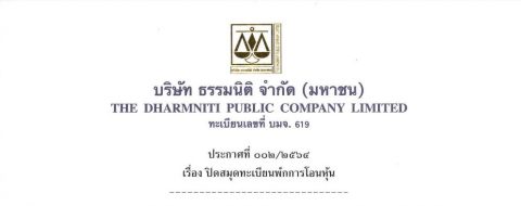 ประกาศที่ 002/2564 เรื่อง ปิดสมุดทะเบียนพักการโอนหุ้น