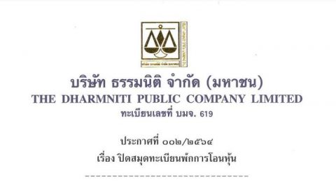 ประกาศที่ 002/2564 เรื่อง ปิดสมุดทะเบียนพักการโอนหุ้น