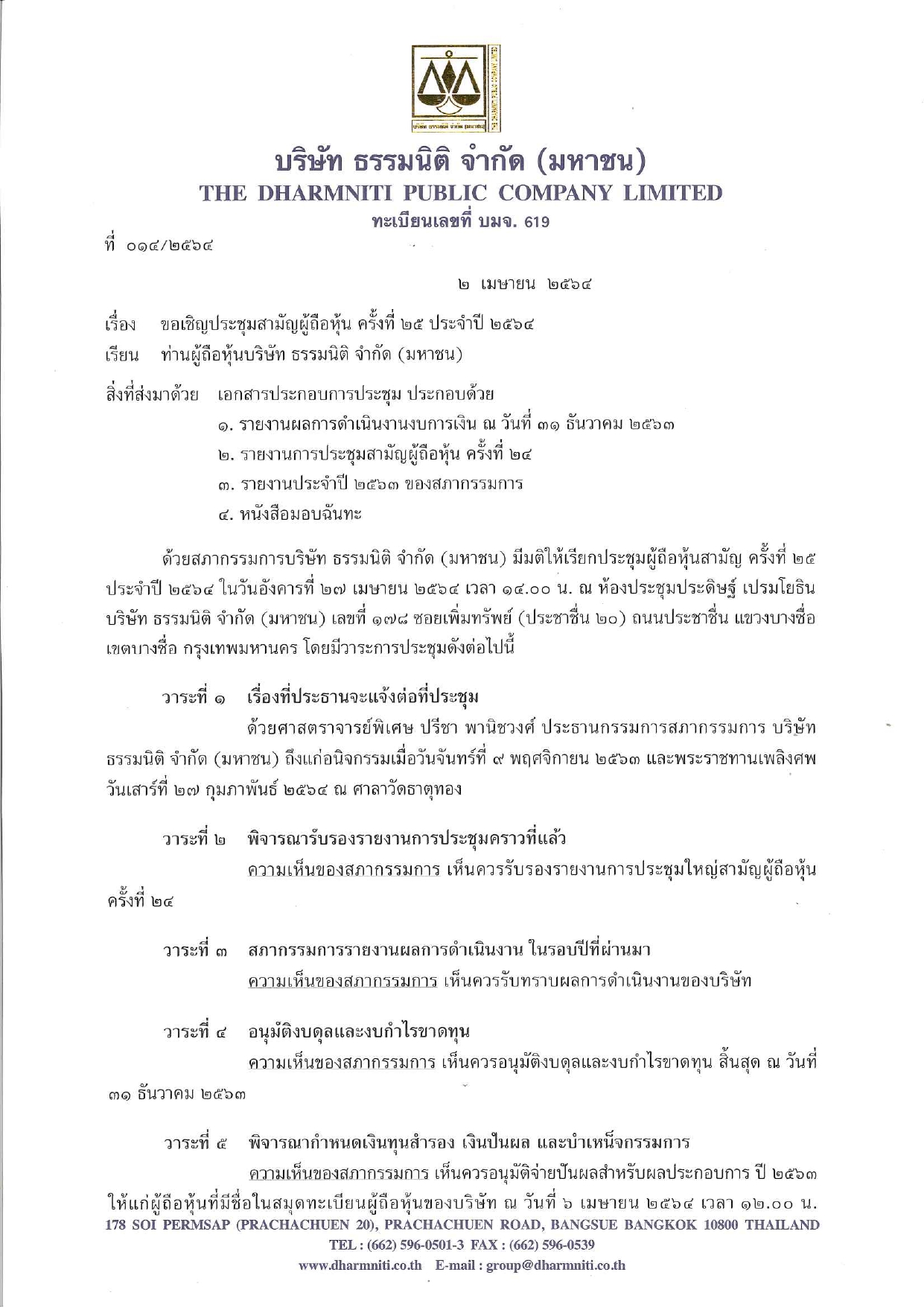 014 2564 เรื่อง ขอเชิญประชุมสามัญผู้ถือหุ้น ครั้งที่ 25 ประจำปี 2564 ... 014 2564 เรื่อง ขอเชิญประชุมสามัญผู้ถือหุ้น ครั้งที่ 25 ประจำปี 2564 ...