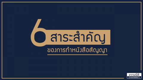 6 สาระสำคัญ  “ของการทำหนังสือสัญญา”