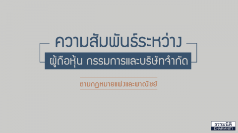 ความสัมพันธ์ระหว่าง “ผู้ถือหุ้น กรรมการ และบริษัทจำกัด”