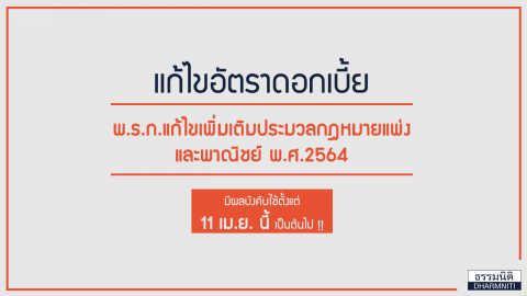 พ.ร.ก.แก้ไขเพิ่มเติมประมวลกฎหมายแพ่งและพาณิชย์ พ.ศ.2564 เรื่อง “แก้ไขอัตราดอกเบี้ย”