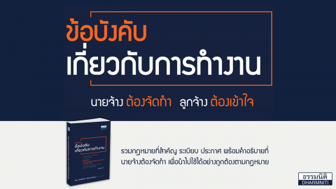 ข้อบังคับ เกี่ยวกับการทำงาน “นายจ้างต้องจัดทำ ลูกจ้างต้องเข้าใจ”