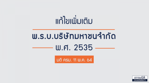 พ.ร.บ.บริษัทมหาชนจำกัด พ.ศ. 2535