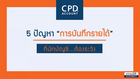 5 ปัญหาการบันทึกรายได้ ที่นักบัญชีต้องระวัง