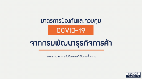 มาตรการป้องกันและควบคุม COVID-19 จากกรมพัฒนาธุรกิจการค้า