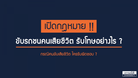 เปิดกฎหมาย !! ขับรถชนคนเสียชีวิต รับโทษอย่างไร ?