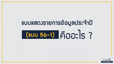 แบบแสดงรายการข้อมูลประจำปี (แบบ 56-1) คืออะไร ?