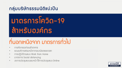 ธรรมนิติแบ่งปัน “มาตรการโควิด-19 สำหรับองค์กร”