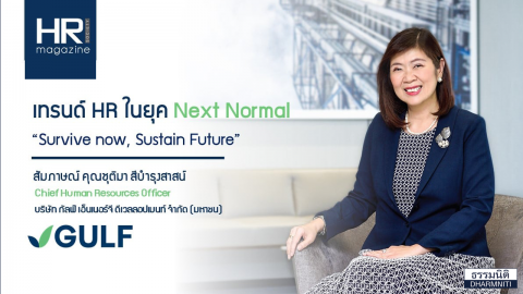 คุยเรื่อง เทรนด์ HR ในยุค Next Normal กับคุณชุติมา สีบำรุงสาสน์ Chief Human Resources Officer บริษัท กัลฟ์ เอ็นเนอร์จี ดีเวลลอปเมนท์ จำกัด (มหาชน)