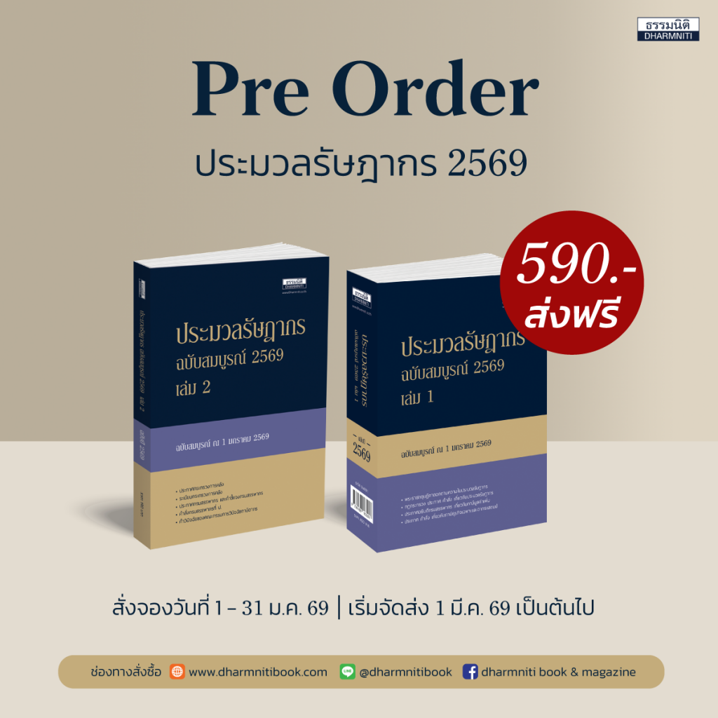 ประมวลรัษฎากร 2569
