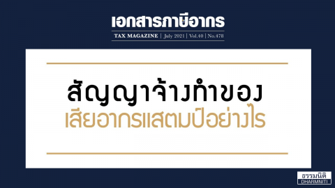 สัญญาจ้างทำของ เสียอากรแสตมป์อย่างไร ?