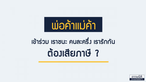 พ่อค้าแม่ค้า เข้าร่วมโครงการรัฐ “เสียภาษี” อย่างไร ?