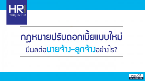 ประมวลกฎหมายแพ่งและพาณิชย์ เรื่องดอกเบี้ยที่แก้ไขเพิ่มเติมใหม่ กับผลกระทบดอกเบี้ยในคดีแรงงาน