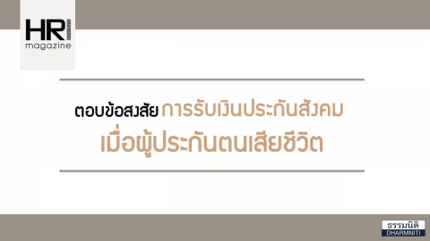 รวมคำถาม…กรณีผู้ประกันตนเสียชีวิต แต่ยังไม่ได้รับเงินประกันสังคม