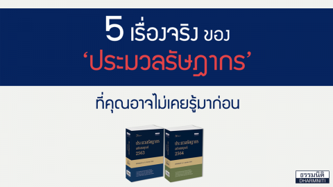 5 เรื่องจริง ของ “ประมวลรัษฎากร” ที่คุณอาจไม่เคยรู้มาก่อน