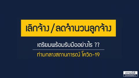 “เลิกจ้าง/ลดจำนวนการจ้าง” แบบกระทันหัน อีกหนึ่งผลกระทบจากโควิด-19 นายจ้าง ลูกจ้าง ต้องเตรียมรับมืออย่างไร ? ให้ถูกต้องตามกฎหมาย