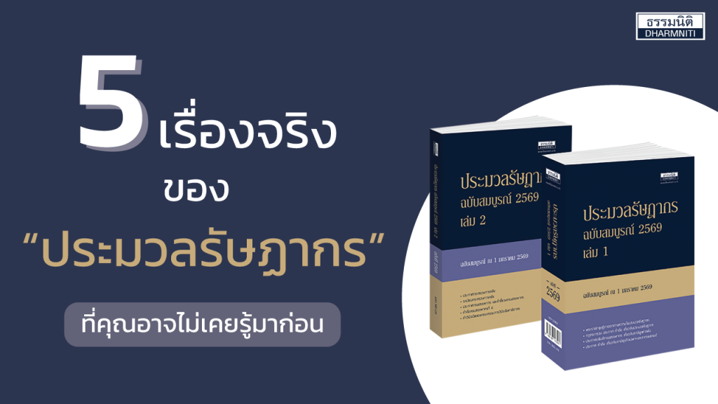 ประมวลรัษฎากร 2569