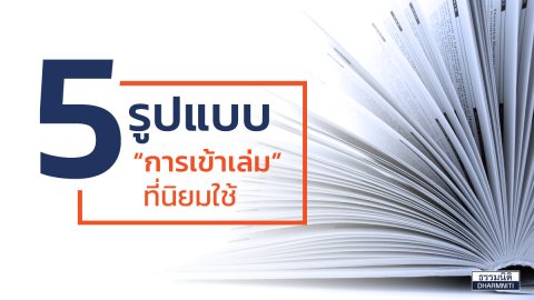 5 รูปแบบ ‘การเข้าเล่ม’ ที่นิยมใช้ในการทำหนังสือ