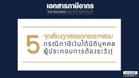 5 จุดเสี่ยงถูกสรรพากรตรวจสอบกรณีภาษีเงินได้นิติบุคคล ผู้ประกอบการต้องระวัง