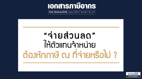 ภาษีเงินได้หัก ณ ที่จ่าย กรณีการจ่ายค่าส่งเสริมการขายให้แก่ตัวแทนจำหน่าย