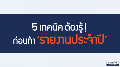 5 เทคนิคต้องรู้ ก่อนทำ “รายงานประจำปี”