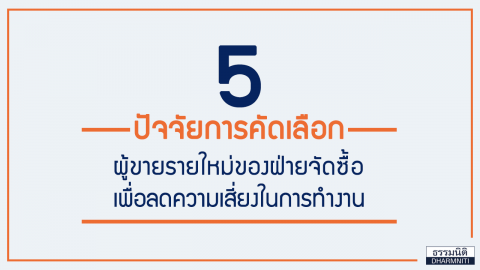 5 ปัจจัยการคัดเลือก ผู้ขายรายใหม่ของฝ่ายจัดซื้อ เพื่อลดความเสี่ยงในการทำงาน