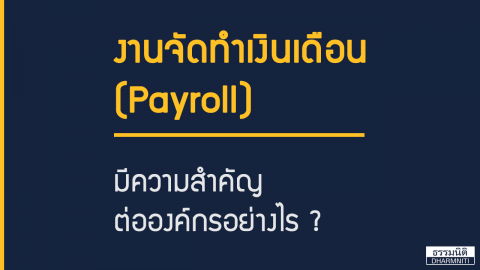 งานจัดทำเงินเดือน (Payroll) มีความสำคัญต่อองค์กรอย่างไร ?