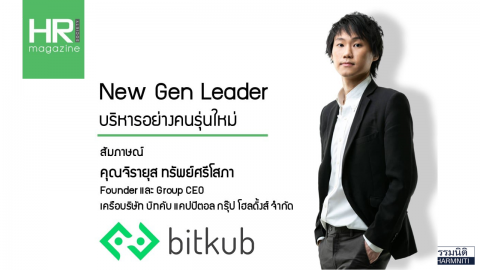 Bitkub New Gen Leader บริหารอย่างคนรุ่นใหม่