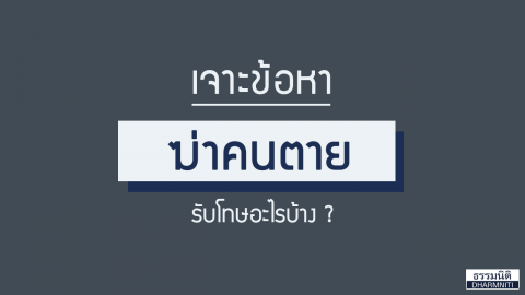 เจาะข้อหา “ฆ่าคนตาย” รับโทษอะไรบ้าง ?