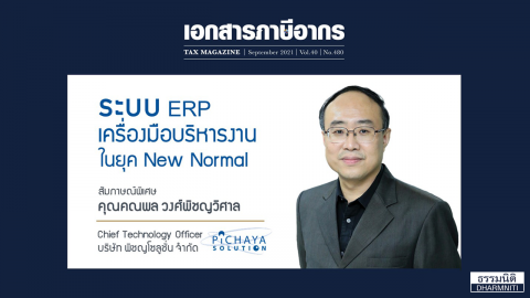 สัมภาษณ์พิเศษคุณคณพล วงศ์พิชญวิศาล Chief Technology Officer บริษัท พิชญโซลูชั่น จำกัด วัคซีนสำหรับผู้ประกอบการ