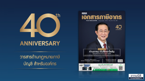 ครบรอบ 40 ปี วารสารเอกสารภาษีอากร วารสารด้านภาษีที่อยู่คู่ธุรกิจไทย